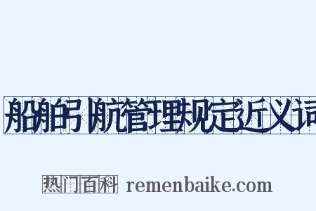 船舶引航管理规定近义词是什么意思的图片